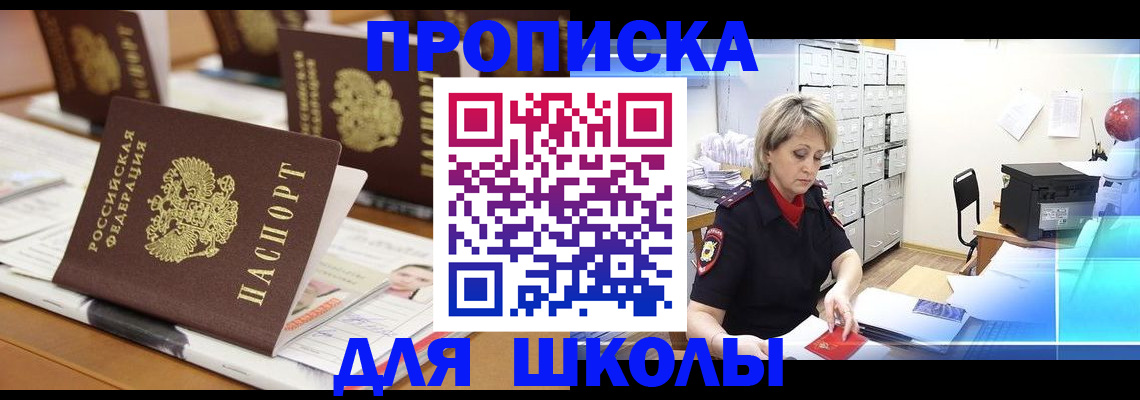 прописка для работы в Омске